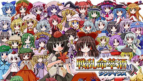 [東方二次] Senran Meisuishu Tactics / 戦乱命萃酒タクティクス Game