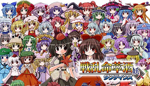 [東方二次] Senran Meisuishu Tactics / 戦乱命萃酒タクティクス