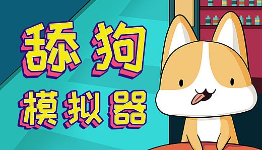 舔狗模拟器