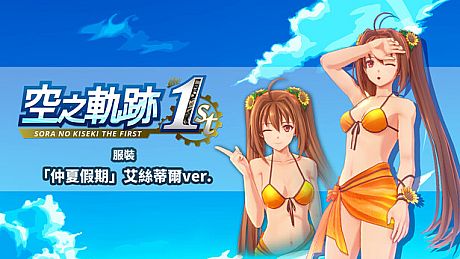 Sora no Kiseki the 1st - Costume: Summer Vacation (Estelle Ver.) DLC