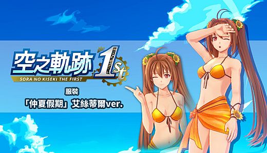 Sora no Kiseki the 1st - Costume: Summer Vacation (Estelle Ver.)