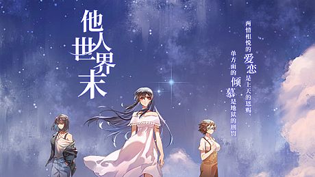 他人世界末 On-looker Game