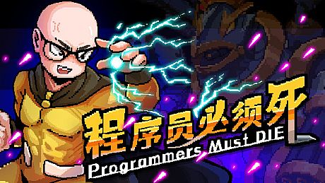 程序员必须死 Programmers must die Game