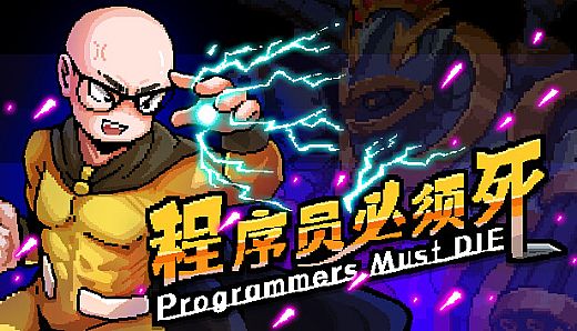 程序员必须死 Programmers must die