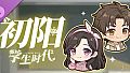 学生时代 - 初阳