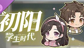 学生时代 - 初阳