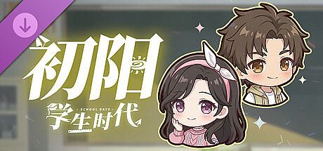 学生时代 - 初阳