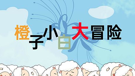 橙子小白大冒险 Game