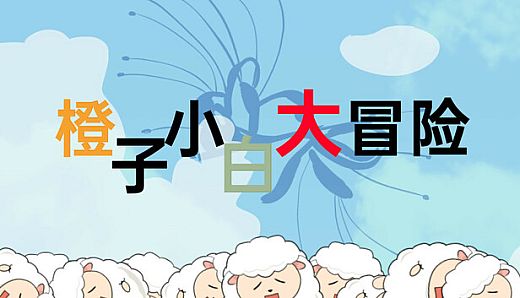 橙子小白大冒险