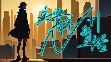 N+1：New life for unemployed youth！ Game