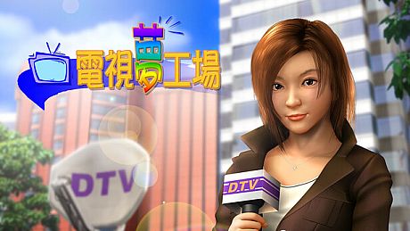 電視夢工場 Game