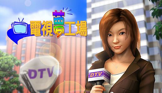 電視夢工場