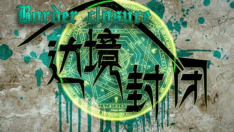 Border closure 边境封闭 Game