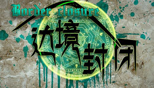 Border closure 边境封闭