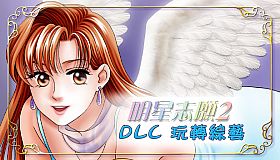 明星志願2 - 玩轉綜藝