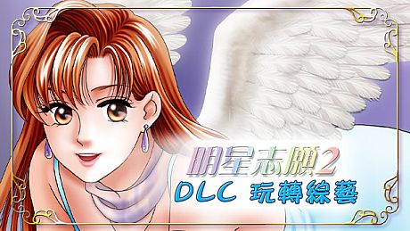 明星志願2 - 玩轉綜藝 DLC