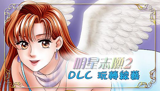 明星志願2 - 玩轉綜藝