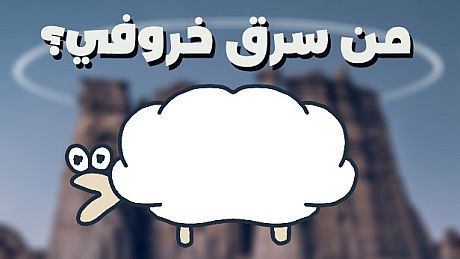 Who Stole My Sheep? Game