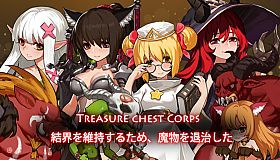 Treasure chest Corps-結界を維持するため、魔物を退治した