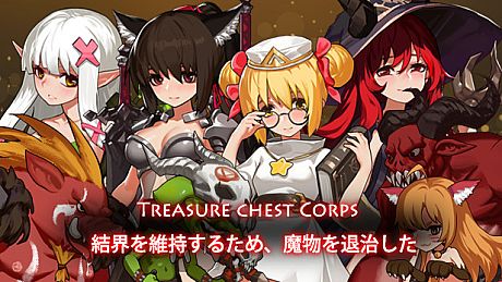 Treasure chest Corps-結界を維持するため、魔物を退治した Game