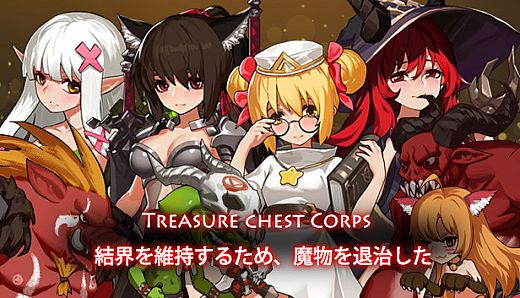 Treasure chest Corps-結界を維持するため、魔物を退治した