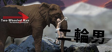 二輪男 - カタカナの苦行 - Game
