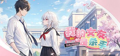 我的女友是杀手 Playtest Game