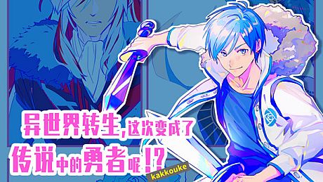 异界转生 这次变成了传说中的勇者呢（受） Game