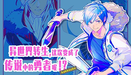 异界转生 这次变成了传说中的勇者呢（受）