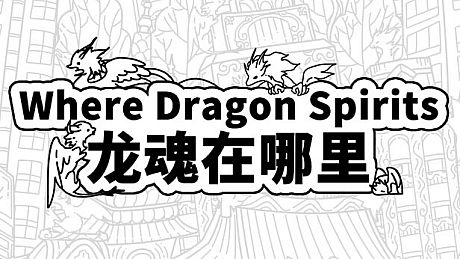 Where Dragon Spirits 龙魂在哪里 Game