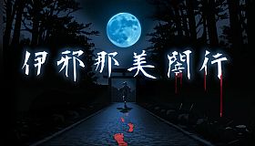 伊邪那美闇行 - IzanamiYako