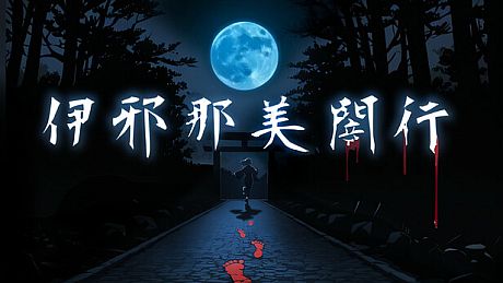 伊邪那美闇行 - IzanamiYako Game