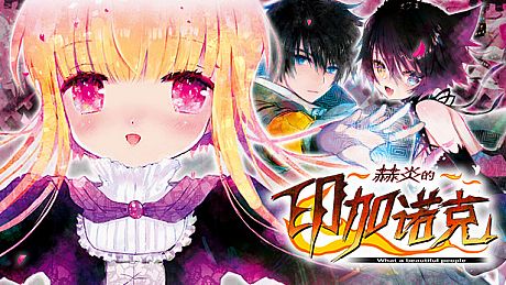 赫炎的印加诺克 Digital Visual Fanbook DLC