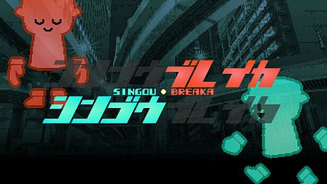 シンゴウブレイカ SINGOU BREAKA Game