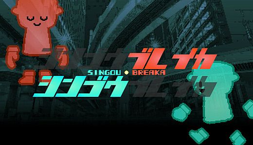 シンゴウブレイカ SINGOU BREAKA