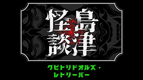 クビトリドオルズ・レトリーバー: 島津怪談01 Game