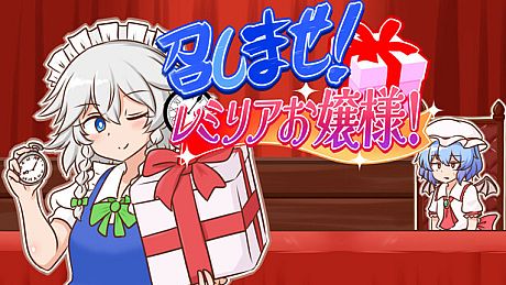 召しませ！レミリアお嬢様！ Game