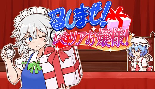 召しませ！レミリアお嬢様！