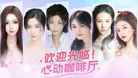 欢迎光临！心动咖啡厅 Game