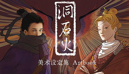 洞石火 Artbook