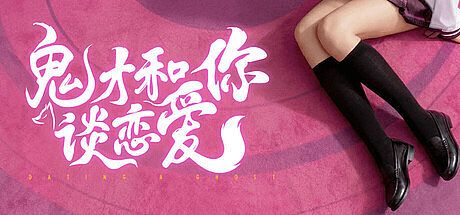 鬼才和你谈恋爱！