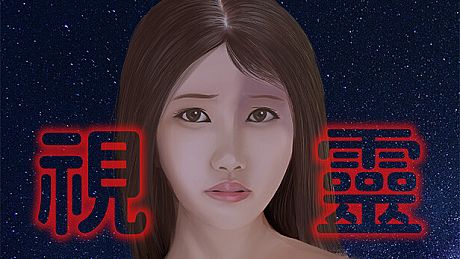 視靈 Game