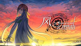 Fantasia of the Wind - 风之幻想曲