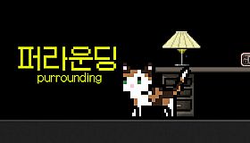 후원자 전용 콘텐츠: 숨숨집