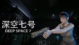 深空七号 Deep Space 7