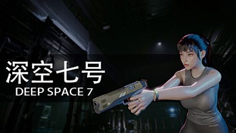 深空七号 Deep Space 7