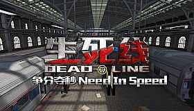 生死线 Dead Line - DLC3 争分夺秒 Need In Speed