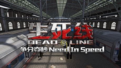 生死线 Dead Line - DLC3 争分夺秒 Need In Speed DLC