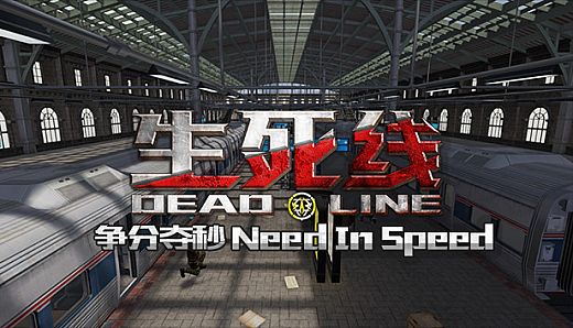 生死线 Dead Line - DLC3 争分夺秒 Need In Speed