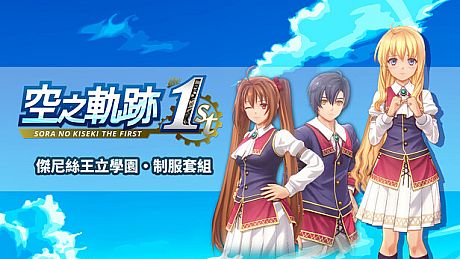 Sora no Kiseki the 1st - Jenis Royal Academy Uniform Set DLC